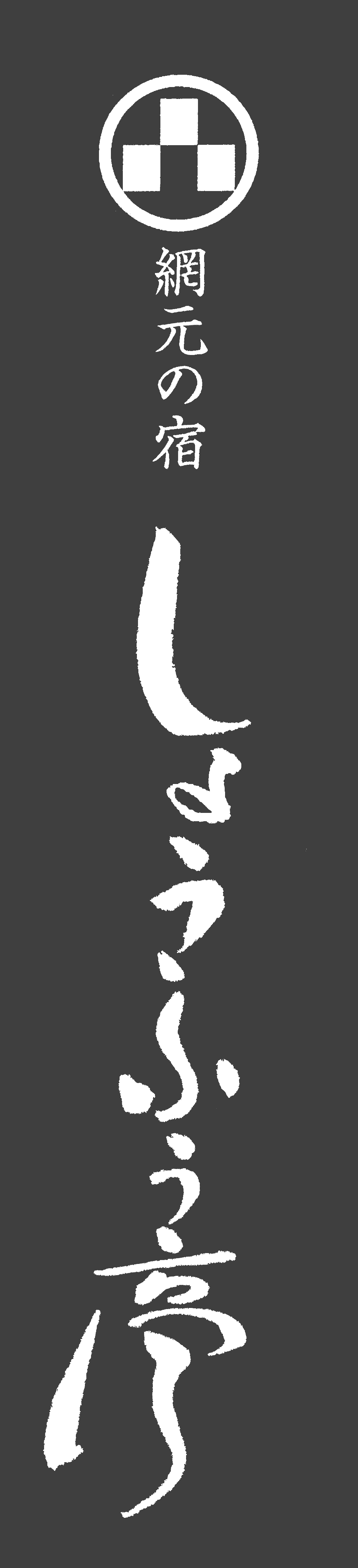 しょうふう亭ロゴ